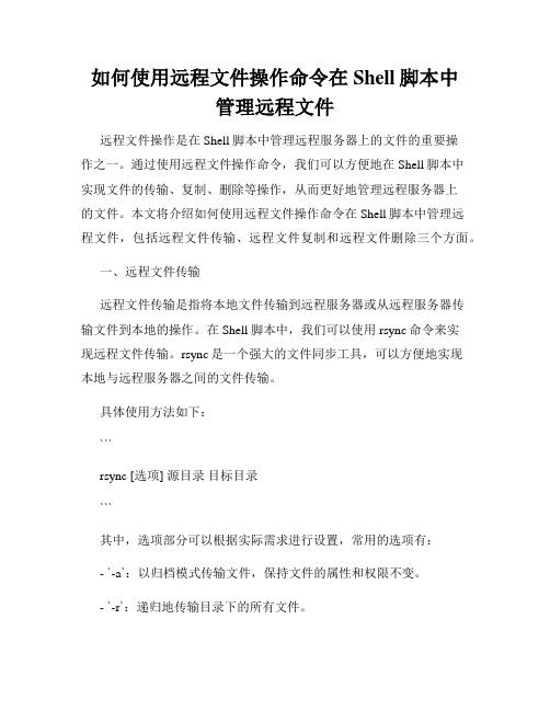 如何使用远程文件操作命令在Shell脚本中管理远程文件