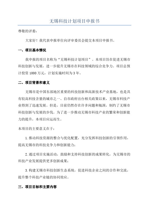 无锡科技计划项目申报书