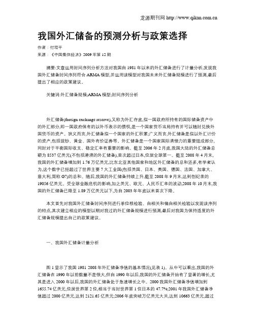 我国外汇储备的预测分析与政策选择