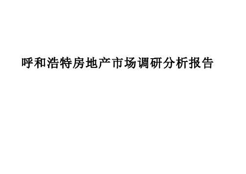 呼市呼和浩特商业地产市场调研分析报告定稿