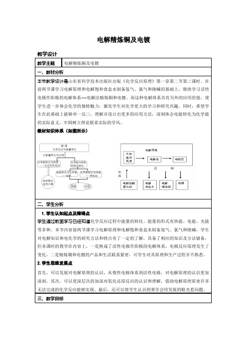 【公开课教案】电解精炼铜及电镀 教学设计