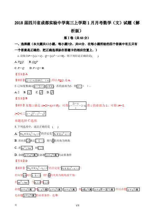 2018届四川省成都实验中学高三上学期1月月考数学(文)试题(解析版)