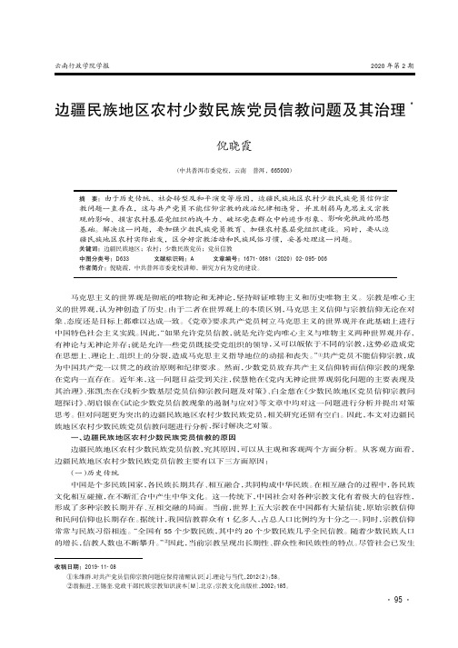 边疆民族地区农村少数民族党员信教问题及其治理