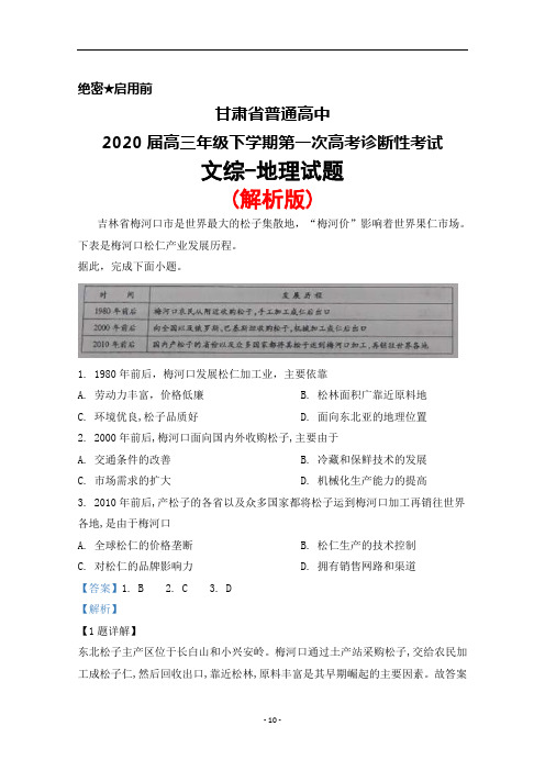 2020届甘肃省普通高中高三年级下学期第一次高考诊断性考试文综地理试题(解析版)