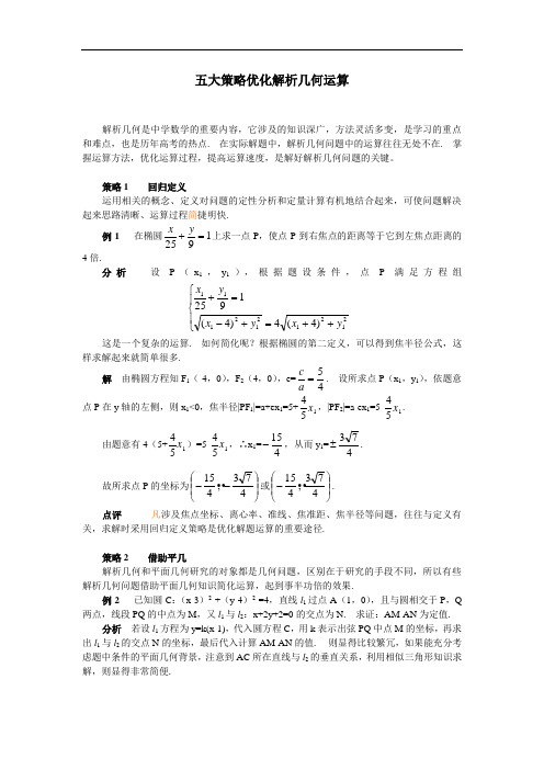 五大策略优化解析几何运算.