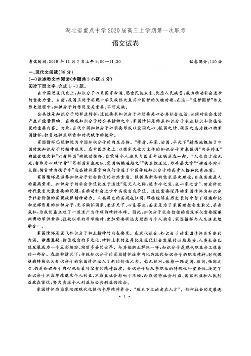 湖北省重点中学2020届高三上学期第一次联考语文试卷(有答案)