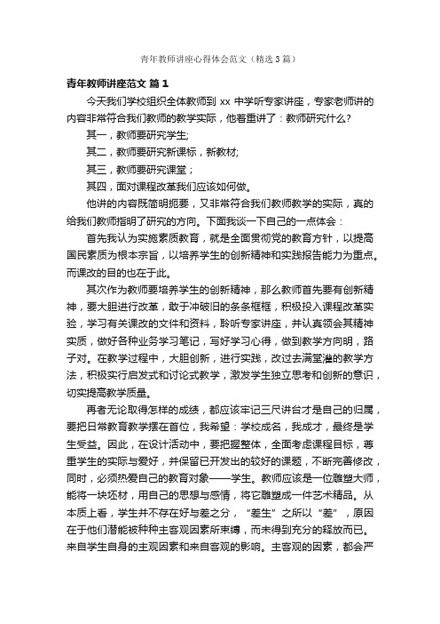 青年教师讲座心得体会范文（精选3篇）