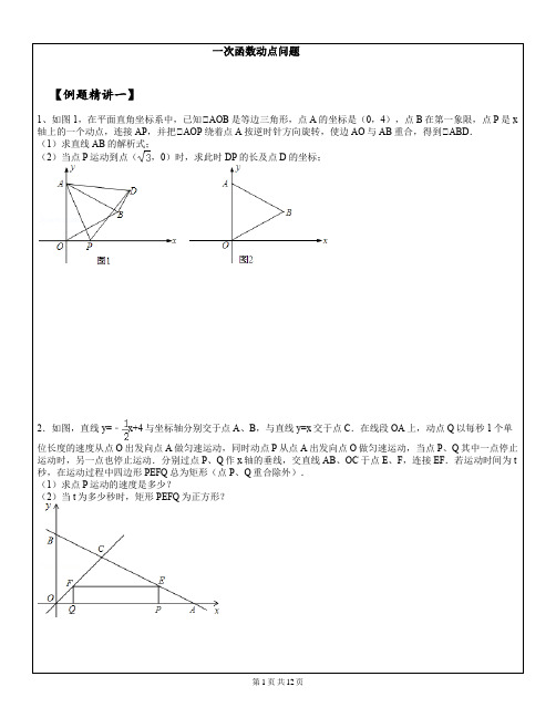 八年级一次函数动点问题