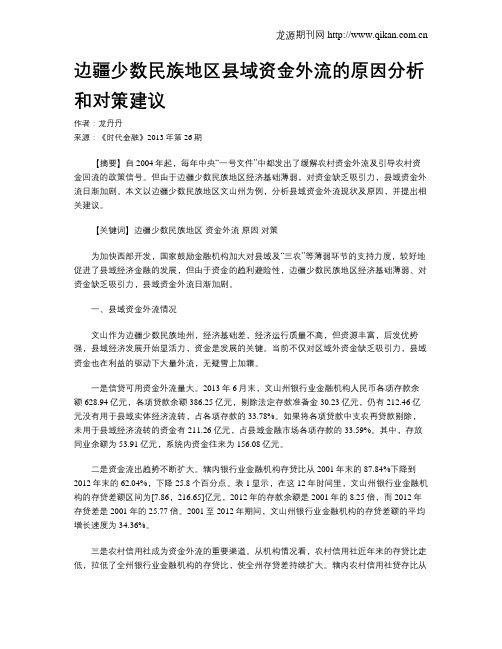 边疆少数民族地区县域资金外流的原因分析和对策建议