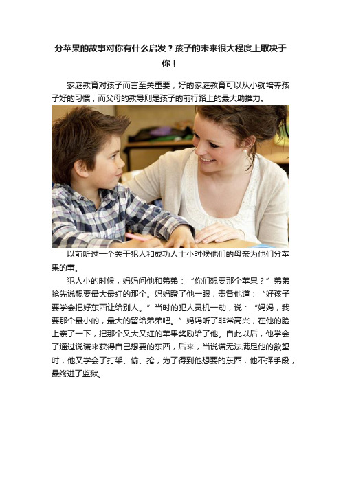 分苹果的故事对你有什么启发？孩子的未来很大程度上取决于你！