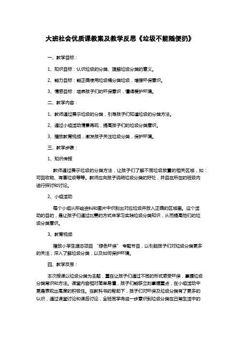 大班社会优质课教案及教学反思《垃圾不能随便扔》