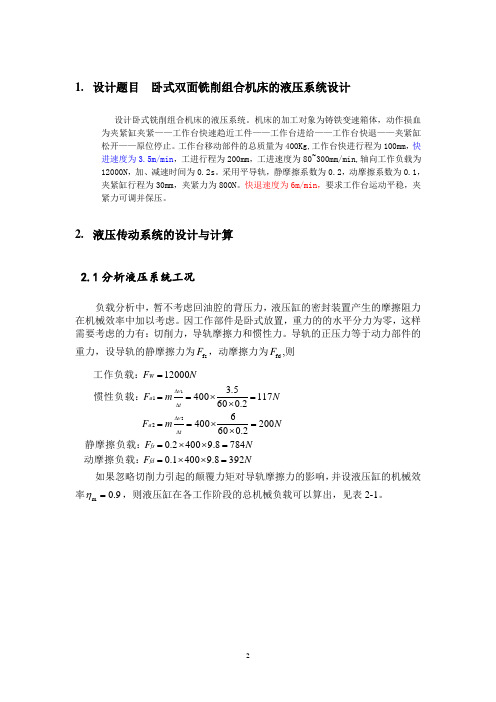 2卧式双面铣削组合机床的液压系统设计