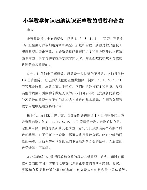 小学数学知识归纳认识正整数的质数和合数