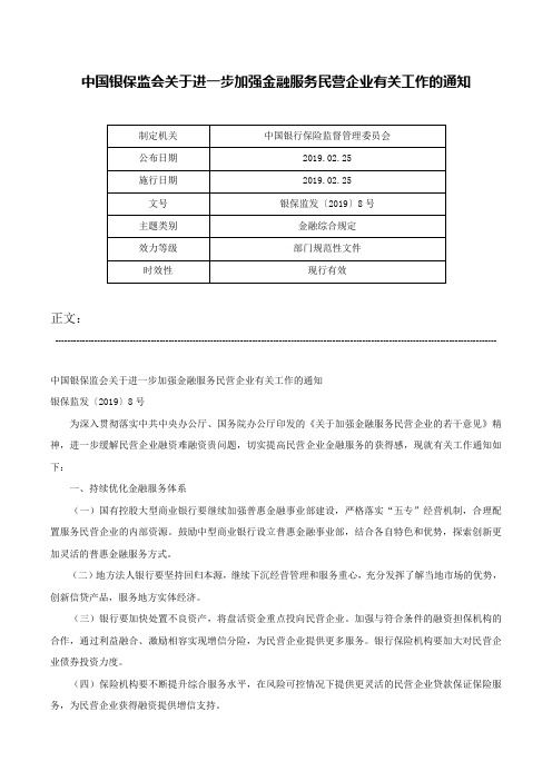 中国银保监会关于进一步加强金融服务民营企业有关工作的通知-银保监发〔2019〕8号