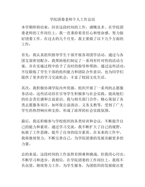 学院团委老师个人工作总结