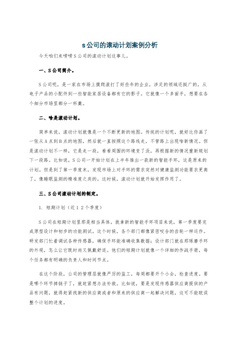 s公司的滚动计划案例分析