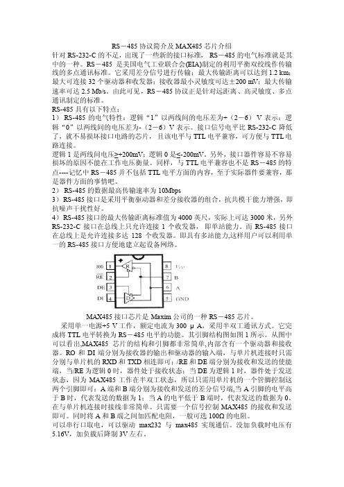 RS－485协议及MAX485芯片介绍--重点