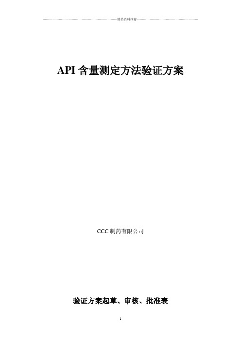 API含量测定验证方案1