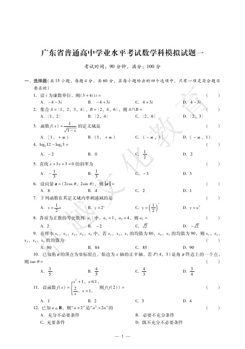 广东省学业水平考试高中数学模拟卷 答案