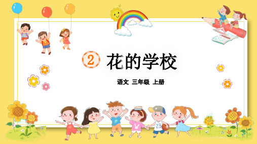 2.《花的学校》 课件(共31张PPT)