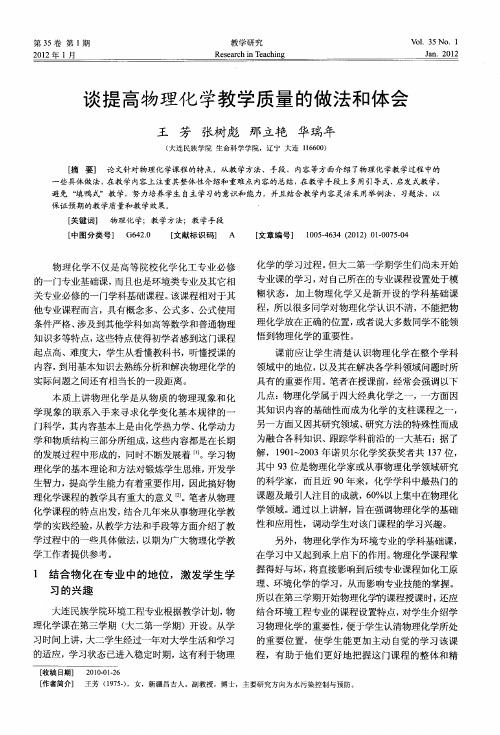 谈提高物理化学教学质量的做法和体会