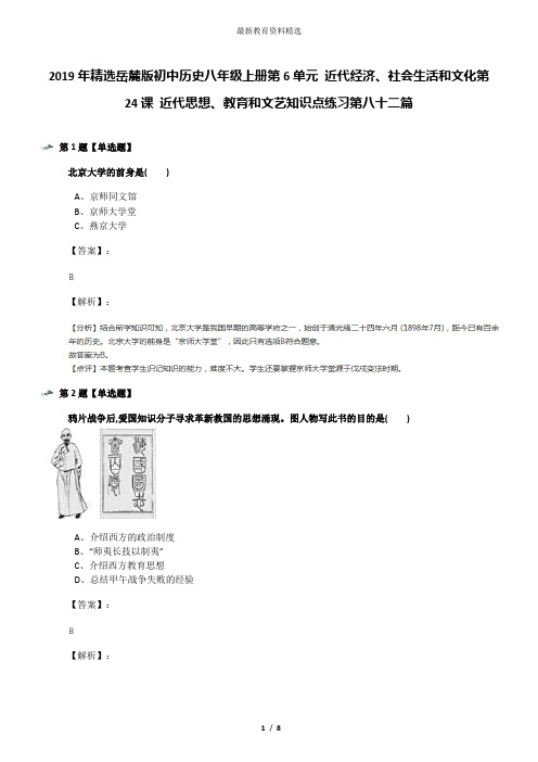 2019年精选岳麓版初中历史八年级上册第6单元 近代经济、社会生活和文化第24课 近代思想、教育和文艺知识点