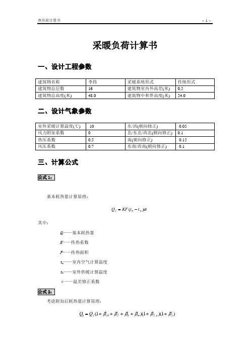 采暖负荷计算书