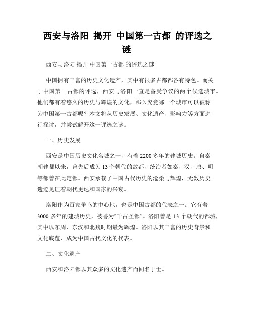  西安与洛阳  揭开  中国第一古都  的评选之谜