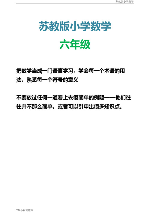 苏教版小学数学六年级上册上册期中试题测试卷练习题