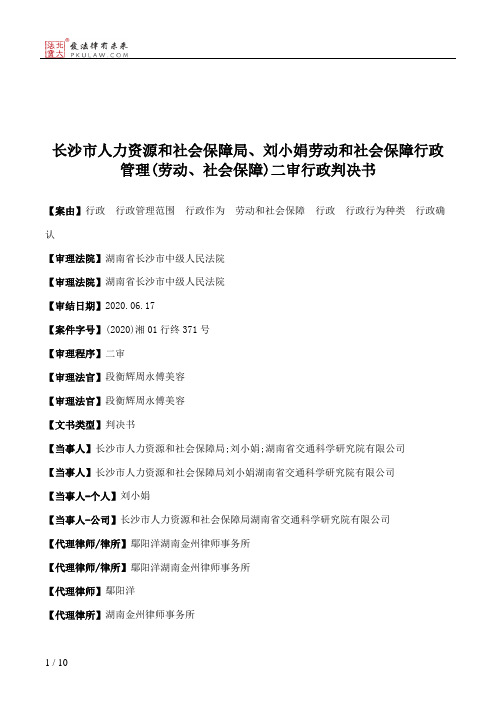 长沙市人力资源和社会保障局、刘小娟劳动和社会保障行政管理(劳动、社会保障)二审行政判决书