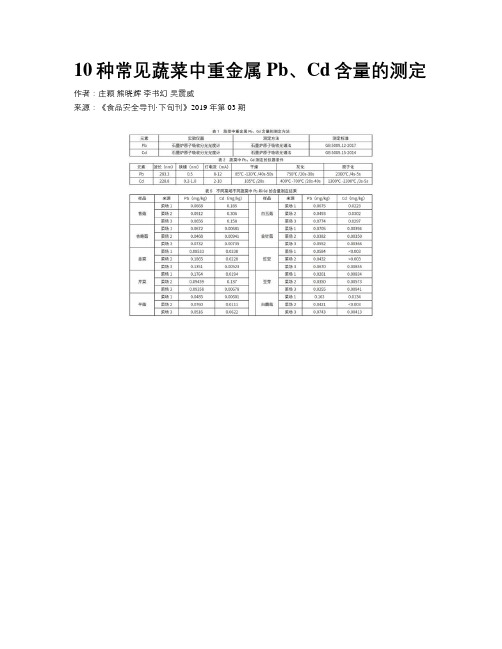 10种常见蔬菜中重金属Pb、Cd含量的测定