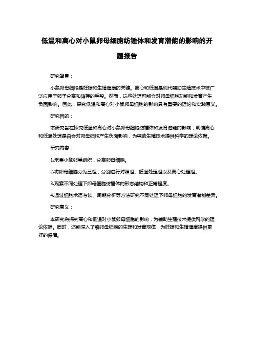 低温和离心对小鼠卵母细胞纺锤体和发育潜能的影响的开题报告