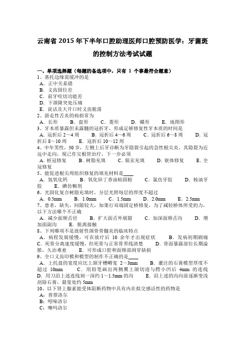 云南省2015年下半年口腔助理医师口腔预防医学:牙菌斑的控制方法考试试题