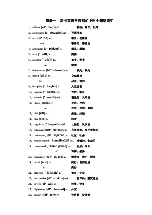 2017届高三英语高考英语常遇到的100个超纲词汇