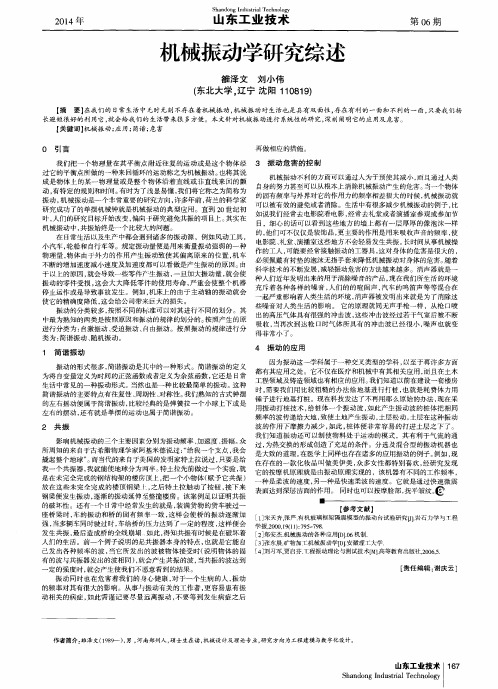 机械振动学研究综述