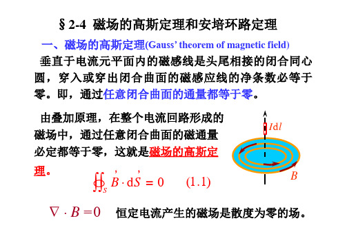 磁场的高斯定理和安培环路定理