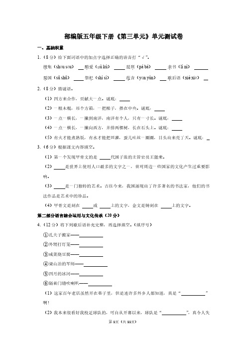 人教版五年级语文下册《第三单元》单元测试卷及答案详解