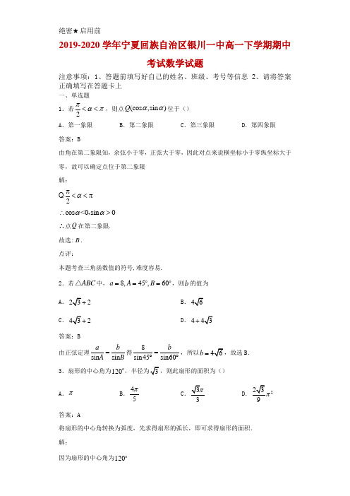 2019-2020学年宁夏回族自治区银川一中高一下学期期中考试数学试题解析