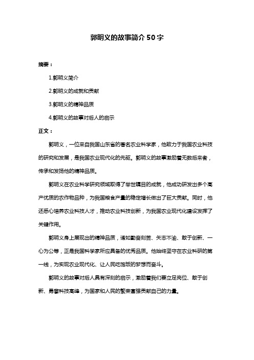 郭明义的故事简介50字