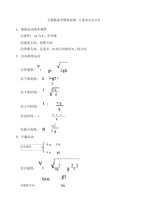 人教版高中物理必修2公式大全