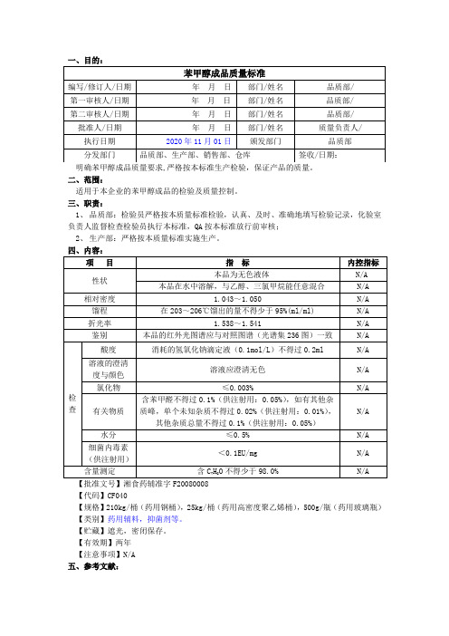 苯甲醇成品质量标准