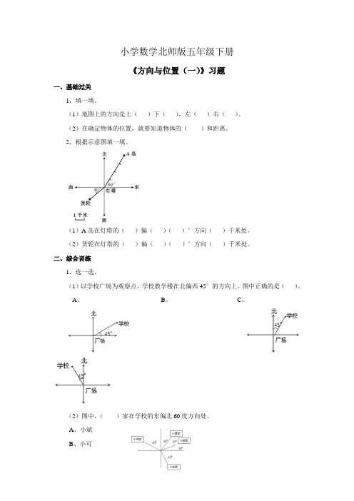 小学数学北师版五年级下册《方向与位置(一)》习题+1