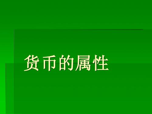 货币的属性及部分数据