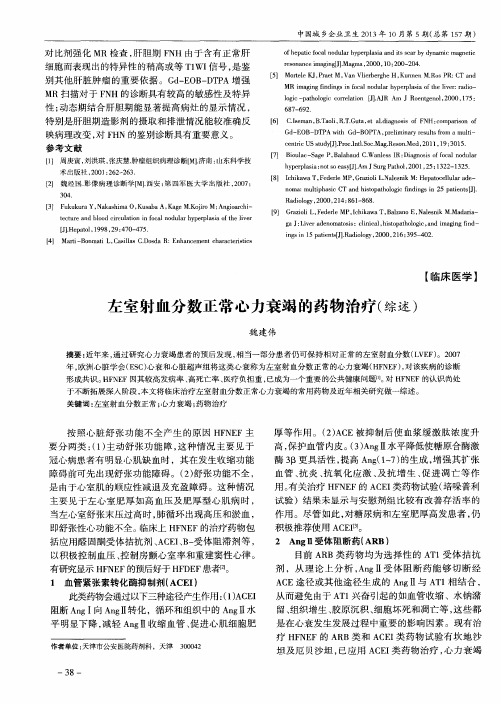 左室射血分数正常心力衰竭的药物治疗(综述)