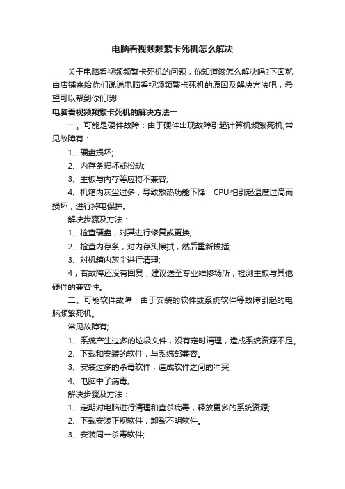 电脑看视频频繁卡死机怎么解决