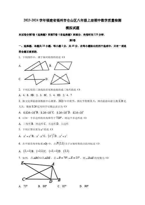 2023-2024学年福建省福州市仓山区八年级上册期中数学质量检测模拟试题(含解析)