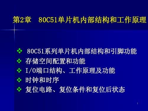 第2章 80C51单片机内部结构和工作原理