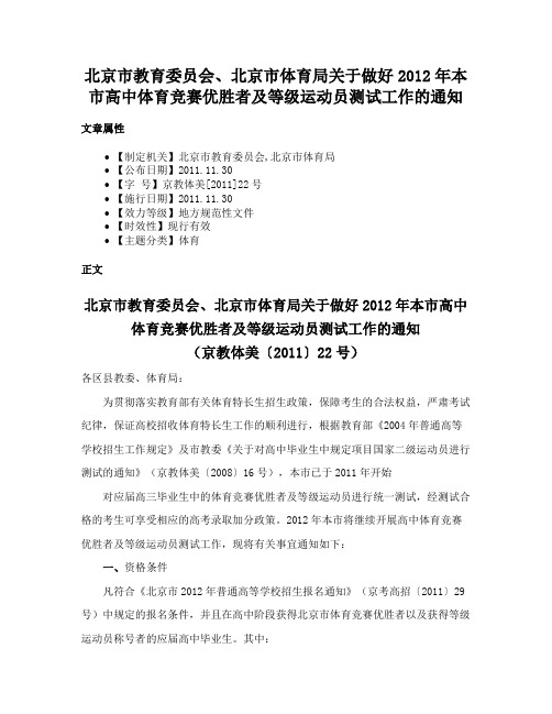 北京市教育委员会、北京市体育局关于做好2012年本市高中体育竞赛优胜者及等级运动员测试工作的通知