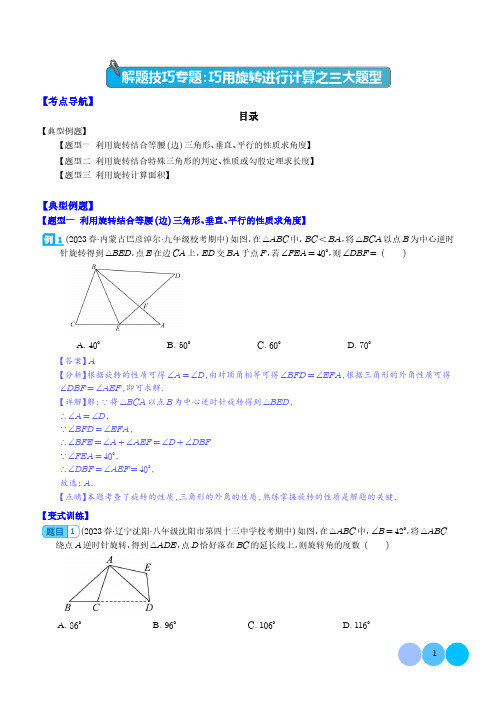 解题技巧专题：巧用旋转进行计算之三大题型(解析版)