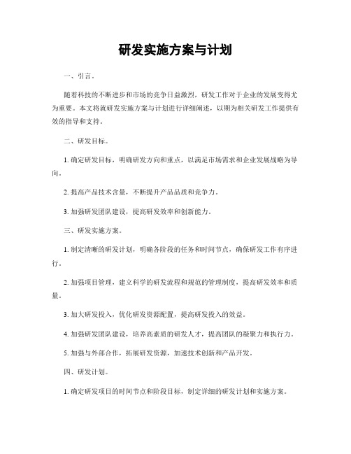 研发实施方案与计划